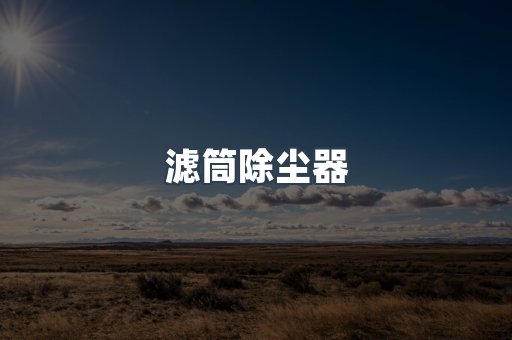滤筒除尘器