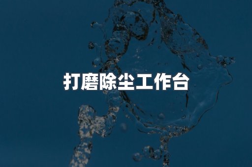 打磨除尘工作台