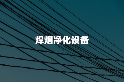 焊烟净化设备
