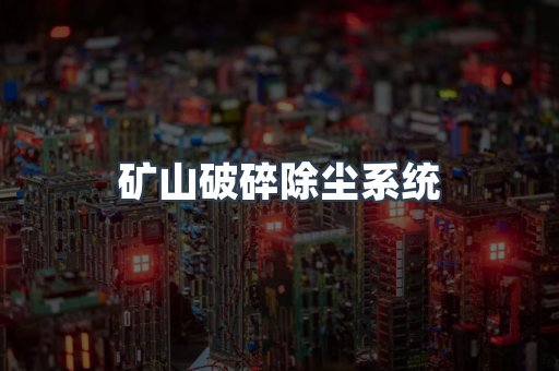矿山破碎除尘系统