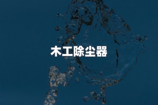 木工除尘器