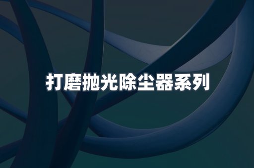 打磨抛光除尘器