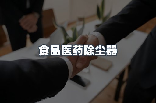 食品医药除尘器