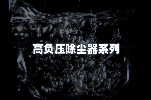 高负压除尘器